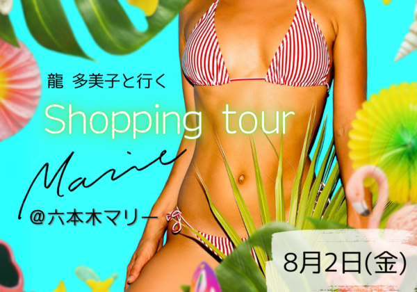 「龍多美子と行くワクワクお買い物ツアー”リゾート編”」追加開催決定！！