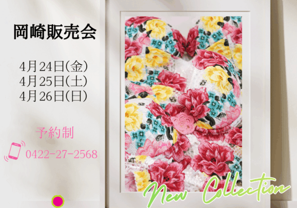 リュー・ドゥ・リュー販売会@岡崎(4/24~4/26)ご予約受付中!