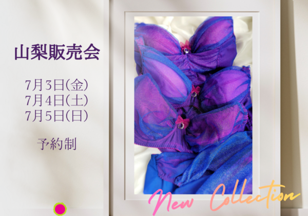 リュー・ドゥ・リュー販売会@山梨(7/3~7/5)ご予約受付中!!