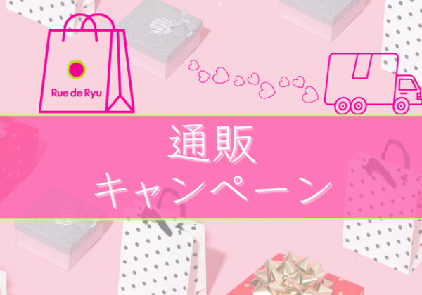 「通販(送料・代引き手数料無料)キャンペーン」開催中!