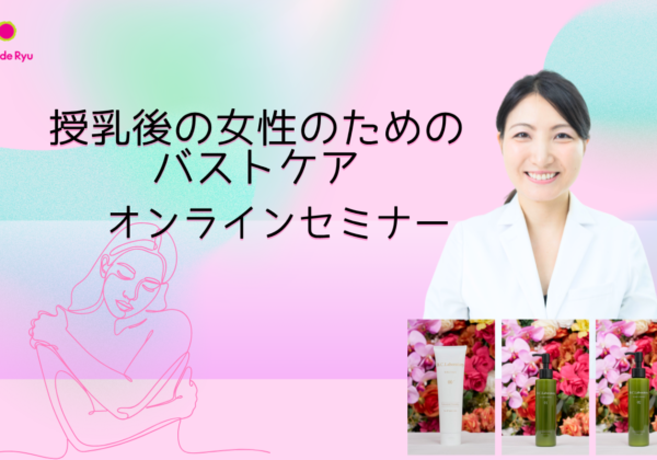 「授乳を終えた女性のための、大人のバストケア講座」10月開催!